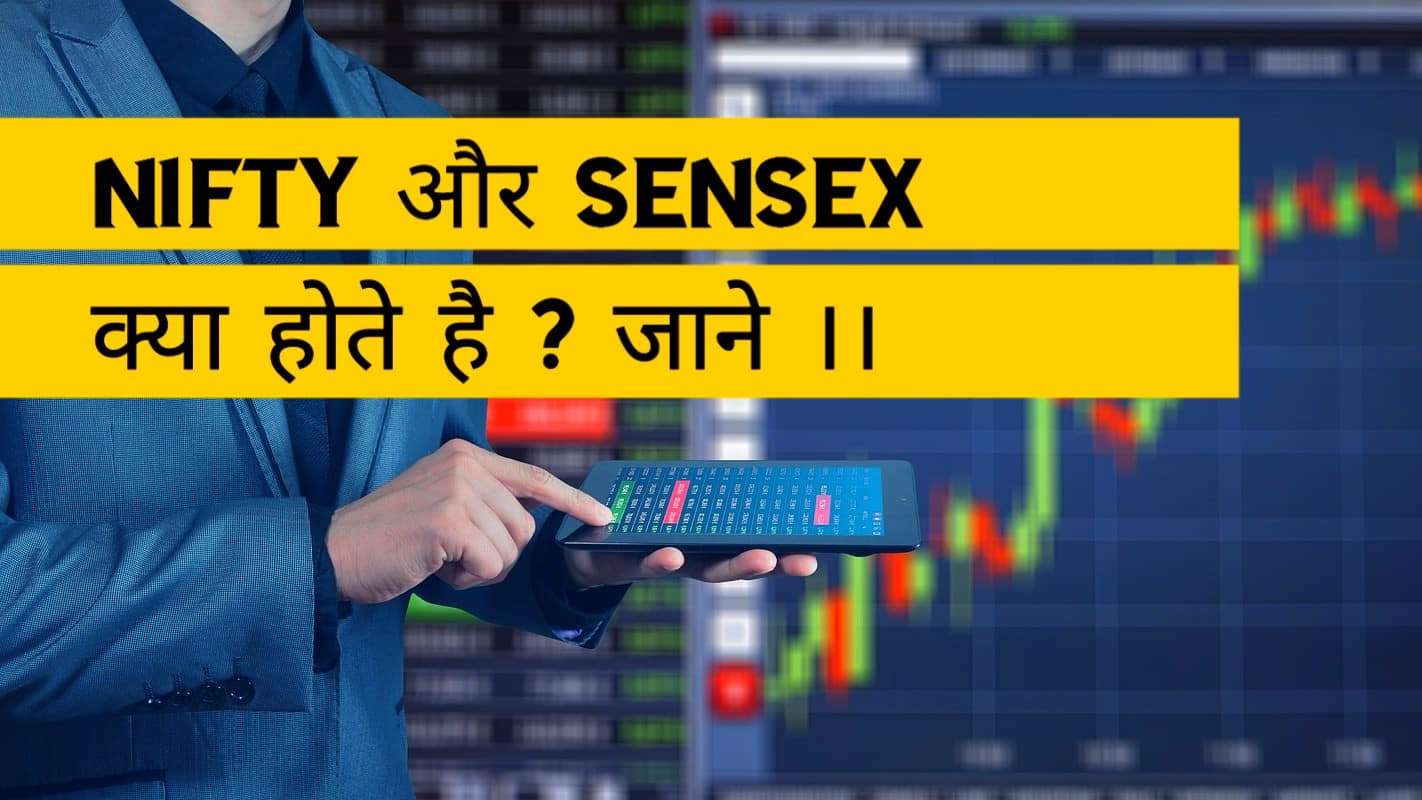 Nifty और Sensex क्या होते है ?