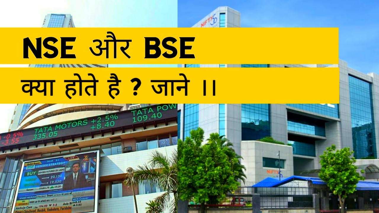 NSE और BSE क्या होते है ?