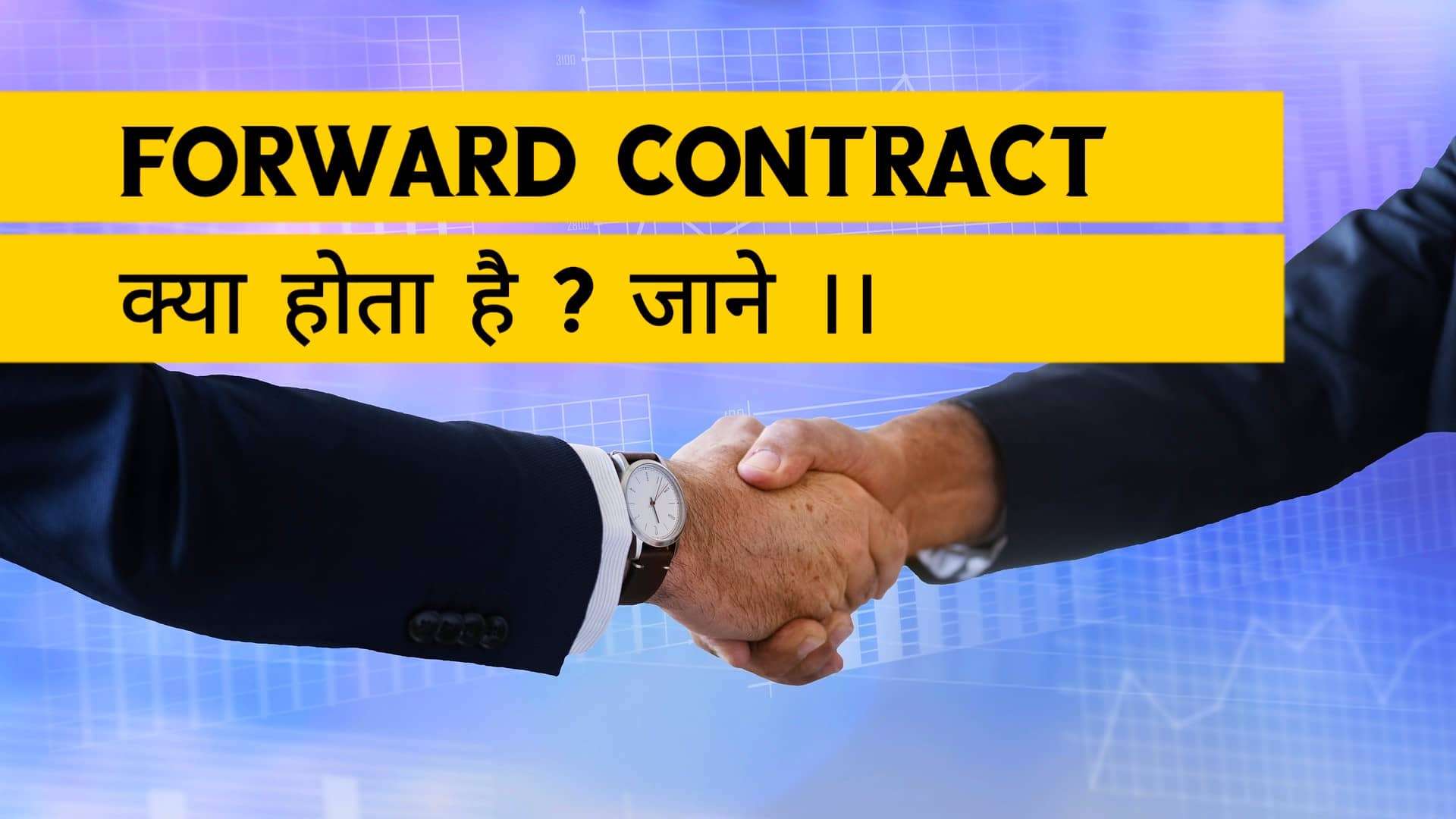 Forward Contract क्या होता है ?
