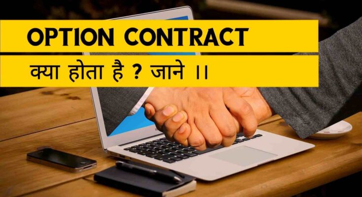 Option Contract क्या होता है ?