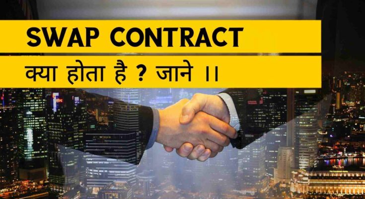 Swap Contract क्या होता है ?