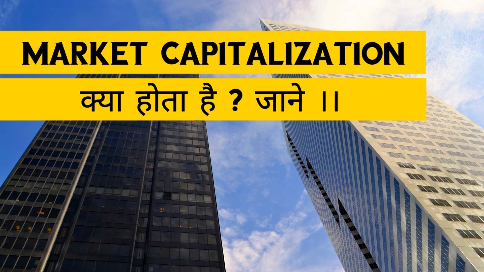 Market Capitalization क्या होता है ?