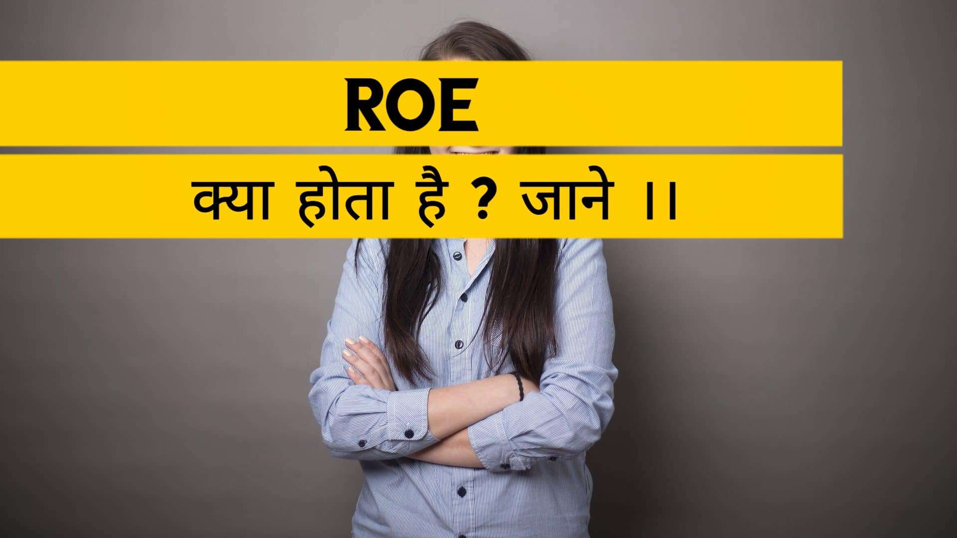 ROE क्या होता है ?