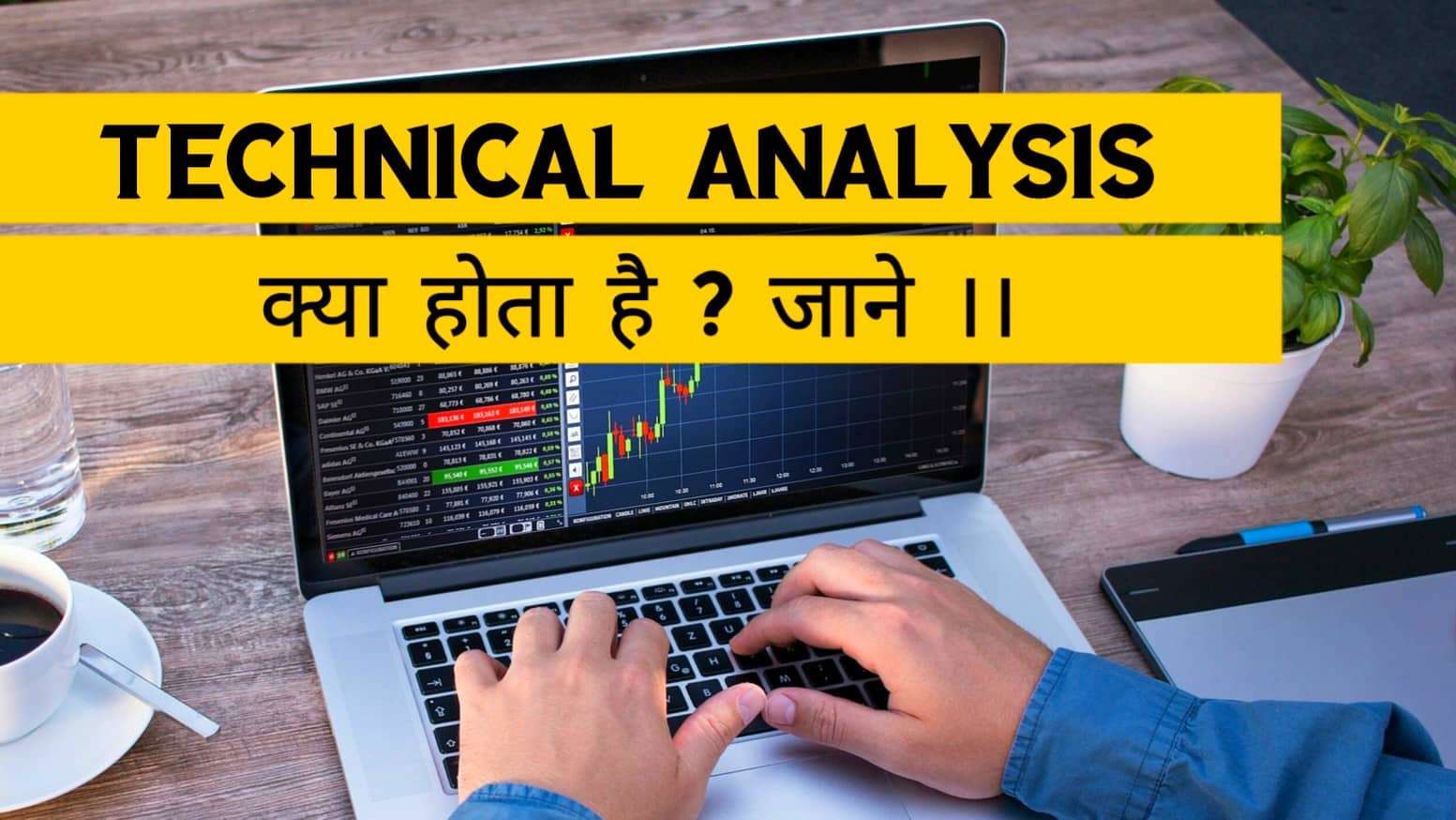 Technical Analysis क्या होता है ?
