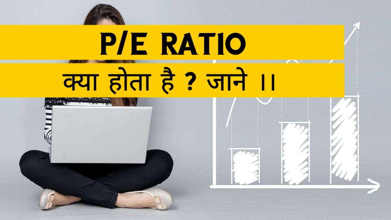 PE Ratio क्या होता है ?
