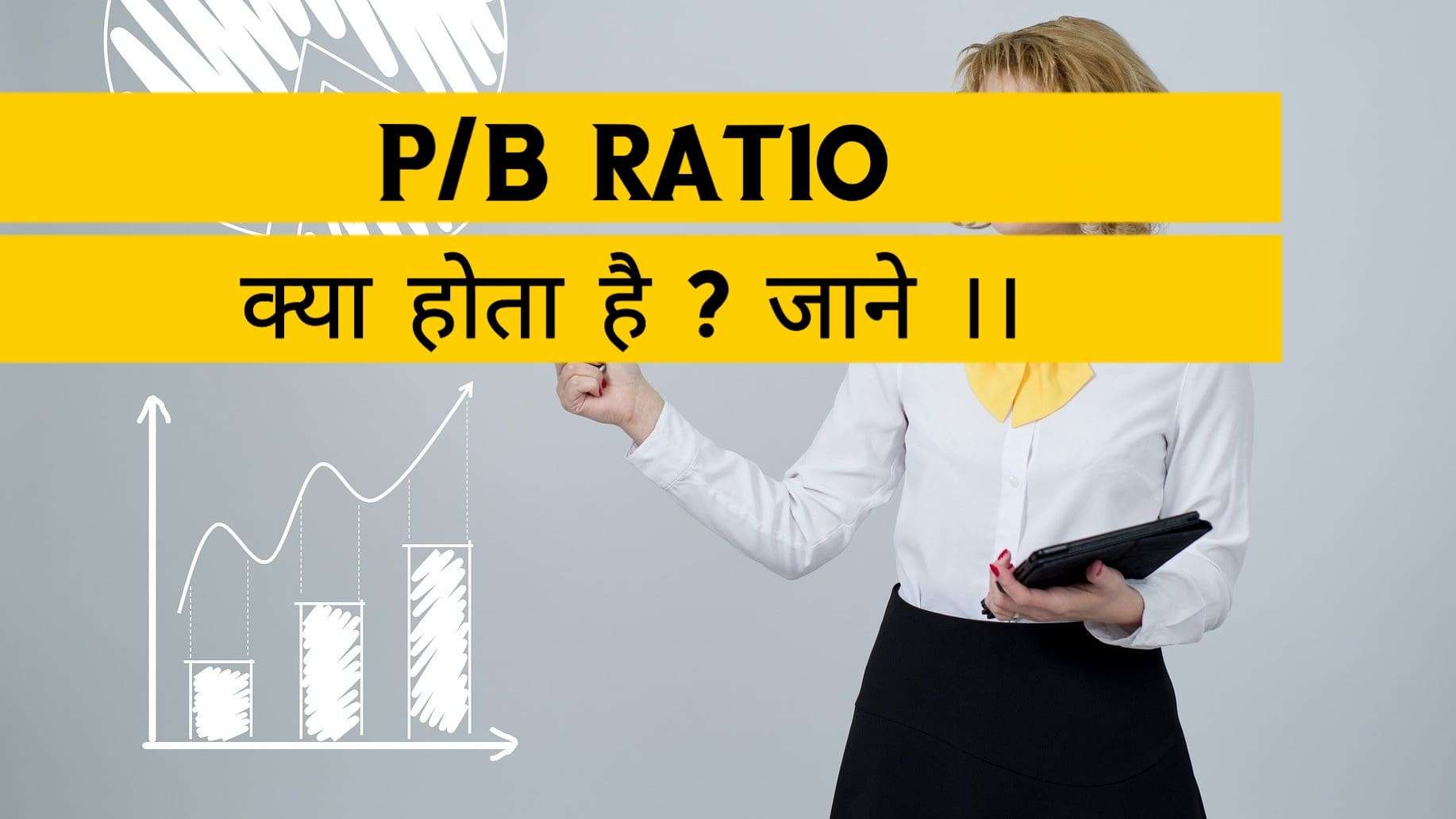 PB Ratio क्या होता है ?