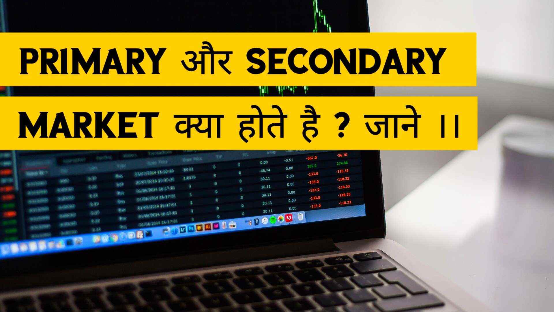 Primary और Secondary Market क्या होते है ?