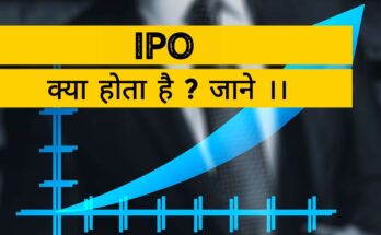 IPO क्या होता है ?