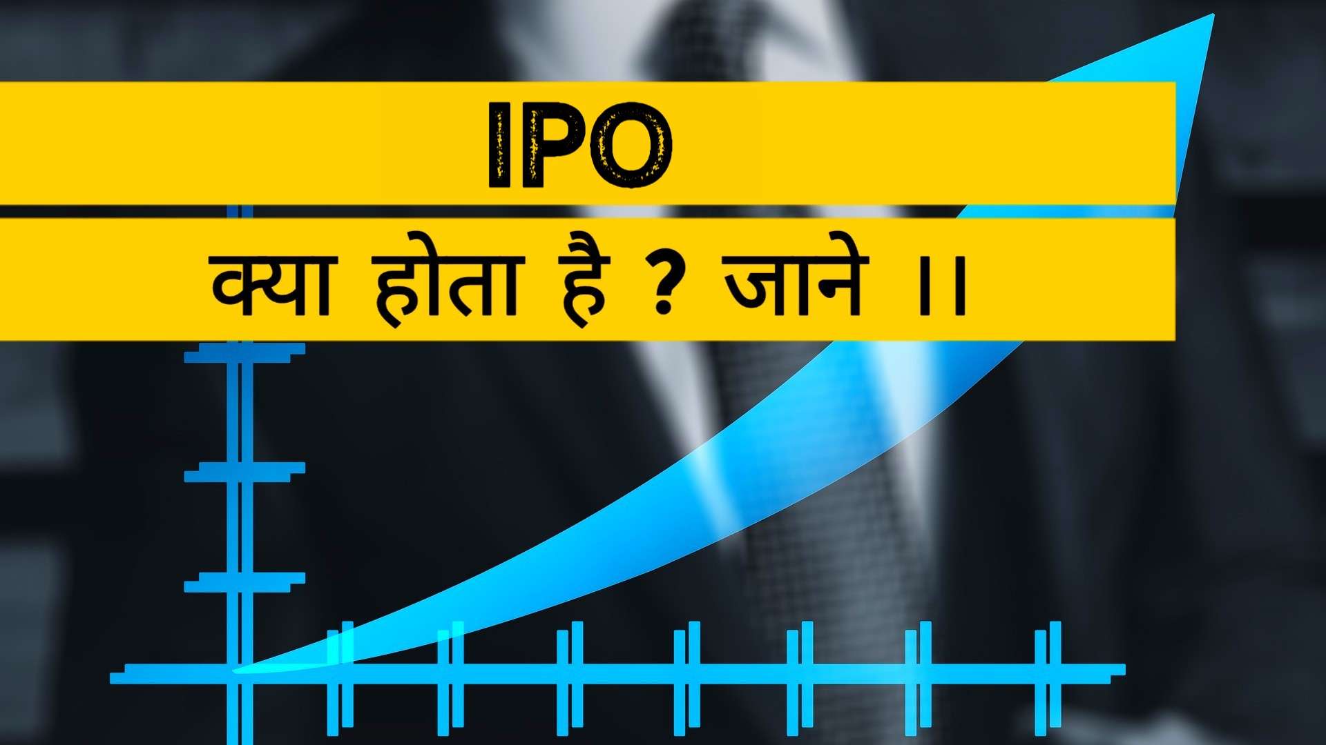IPO क्या होता है ?
