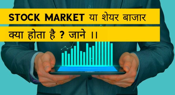 शेयर बाजार या Stock market क्या होता है ?