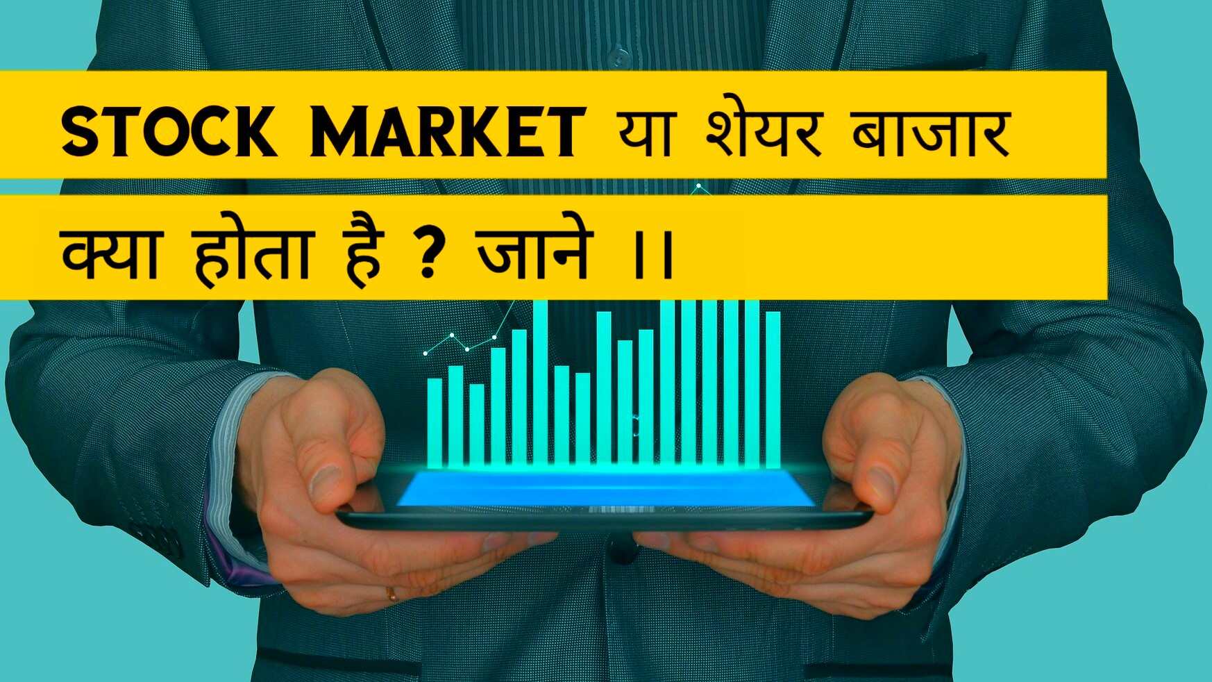 शेयर बाजार या Stock market क्या होता है ?