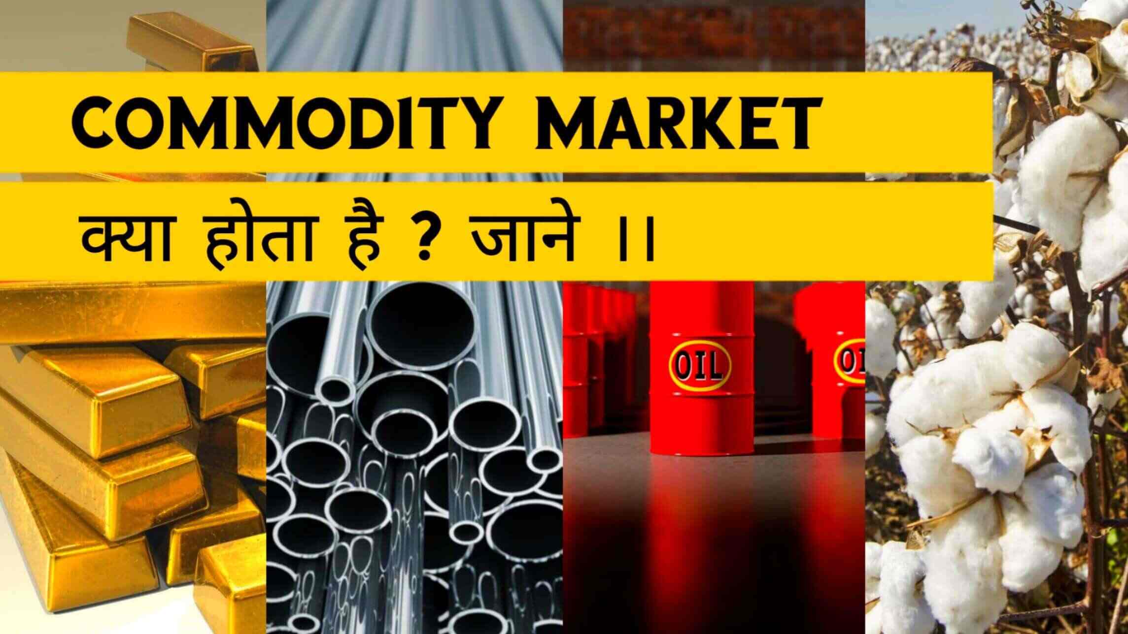 Commodity Market क्या होता है ?