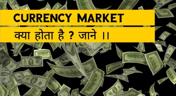Currency Market क्या होता है ?
