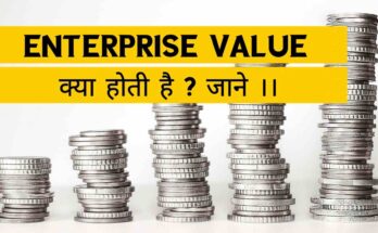 Enterprise Value क्या होती है ?