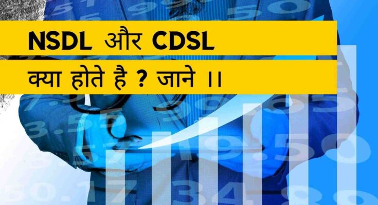 NSDL और CDSL क्या होते है ?