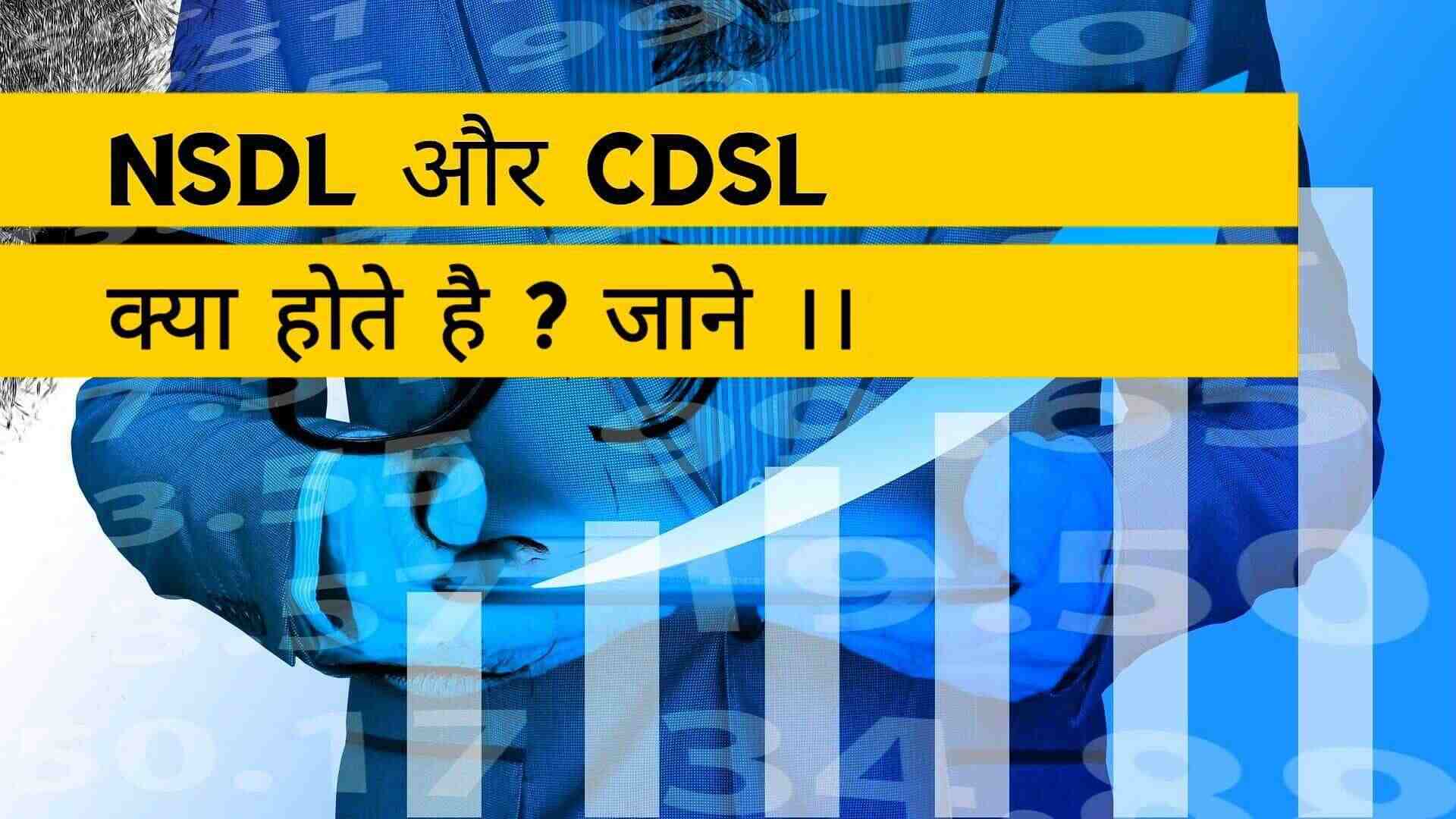 NSDL और CDSL क्या होते है ?