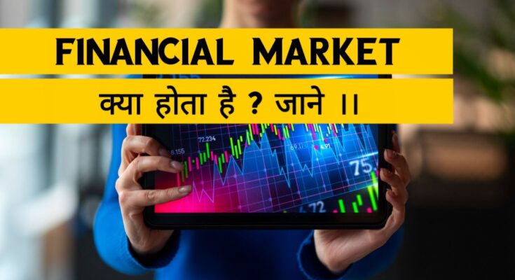 Financial Market क्या होता है ?